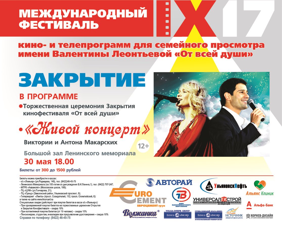 «Живой концерт» Виктории и Антона Макарских. Сегодня состоится закрытие IX Международного фестиваля «От всей души» ulpressa.ru/pF9mf9b