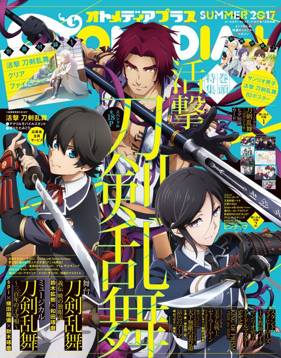 オトメディア編集部 7月号別冊オトメディア Summer17は表紙 活撃 刀剣乱舞 表4がミュージカル 刀剣乱舞 三百年 みほとせ の子守唄 アニメを中心にミュージカル 舞台も盛り沢山でお届けします 総力特集18p 付録も全サも 刀剣乱舞 です オトメディア編集部 7月号別冊オトメディア Summer17は表紙 活撃 刀剣乱舞 表4がミュージカル 刀剣乱舞 三百年 みほとせ の子守唄 アニメを中心にミュージカル 舞台も盛り沢山でお届けします 総力特集18p 付録も全サも 刀剣乱舞 です
