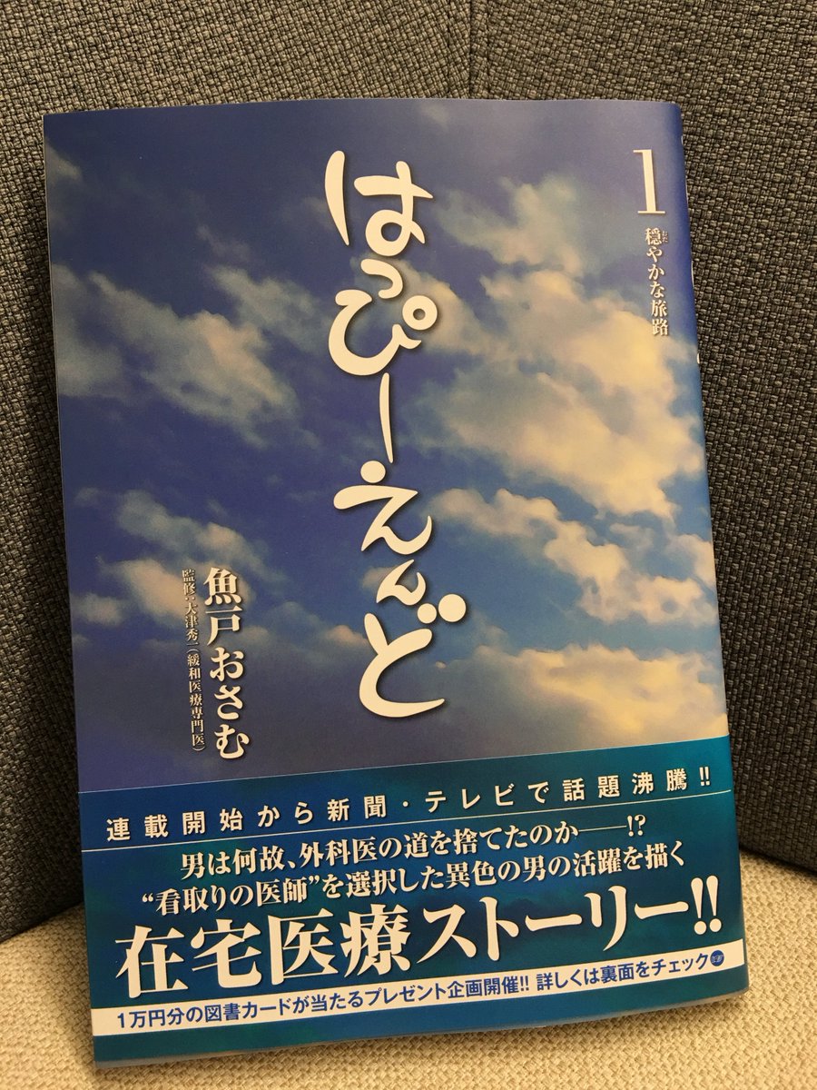 ビッグコミック編集部 Pa Twitter コミックス本日発売 北海道 函館 臨終の場に自宅を選んだ患者と向き合う医師の目を通して 在宅医療の今を問う 魚戸おさむ 大津秀一 はっぴーえんど 第1集 試し読み Https T Co Ru0bhc9jay