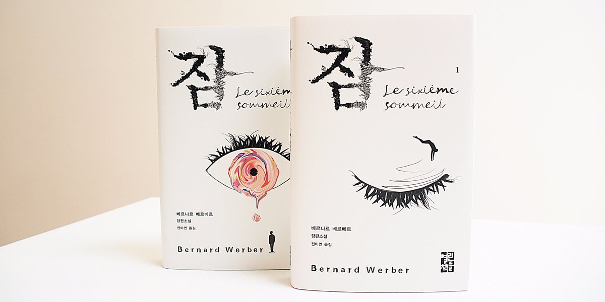 openbooks21's tweet photo. 베르나르 베르베르 『잠』의 실물입니다! 영롱합니다! +_+ https://t.co/rsiDRTq3zD