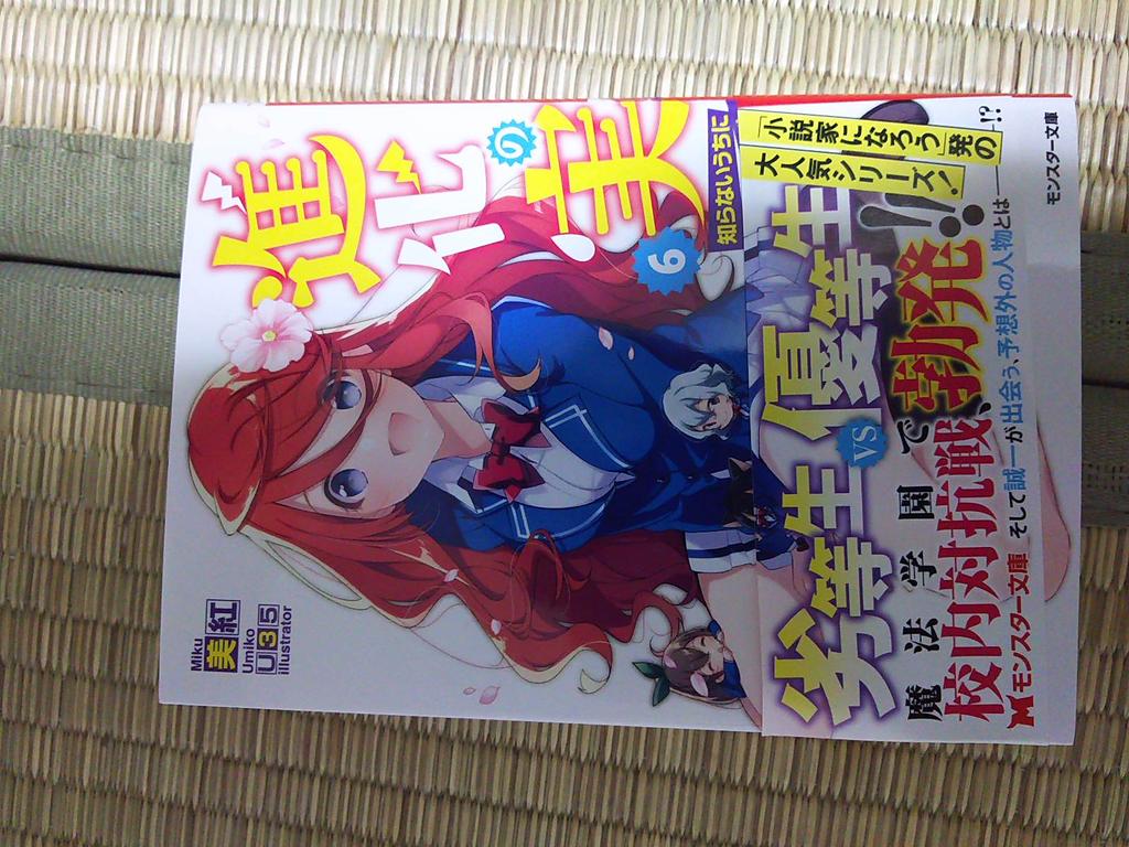 美紅 Twitterren 本日 進化の実 ６巻が発売です U35様の素晴らしいイラストと共に 楽しんでいただけたらと思います 写真は苦手なので ご容赦ください