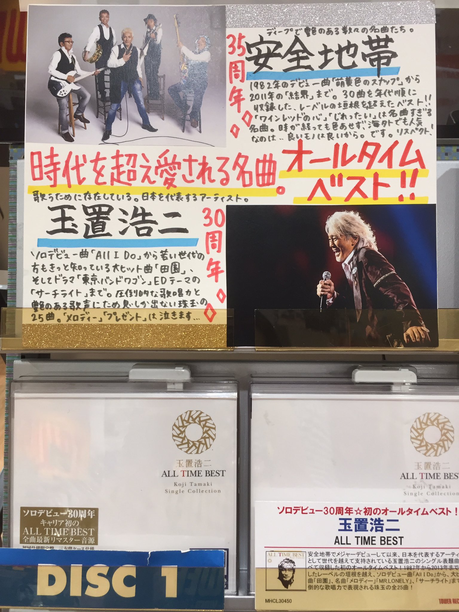 タワーレコード アリオ鷲宮店 本日入荷日 安全地帯 デビュー35周年 そして 玉置浩二 さんソロデビュー30周年 おめでとうございます 2枚組のオールタイムベストアルバム同時リリースです 素晴らしい曲だらけで感涙です ツアーでは当店近くの タワーレコード アリオ鷲宮店 本日入荷日 安全地帯 デビュー35周年 そして 玉置浩二 さんソロデビュー30周年 おめでとうございます 2枚組のオールタイムベストアルバム同時リリースです 素晴らしい曲だらけで感涙です ツアーでは当店近くの