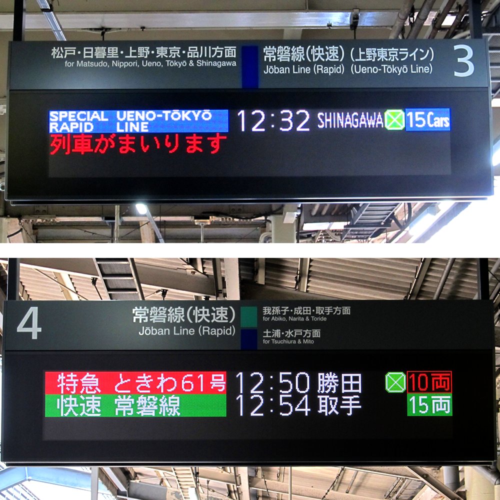 本日より、常磐線 柏駅3・4番線（我孫子方のみ）発車標がフルカラーに