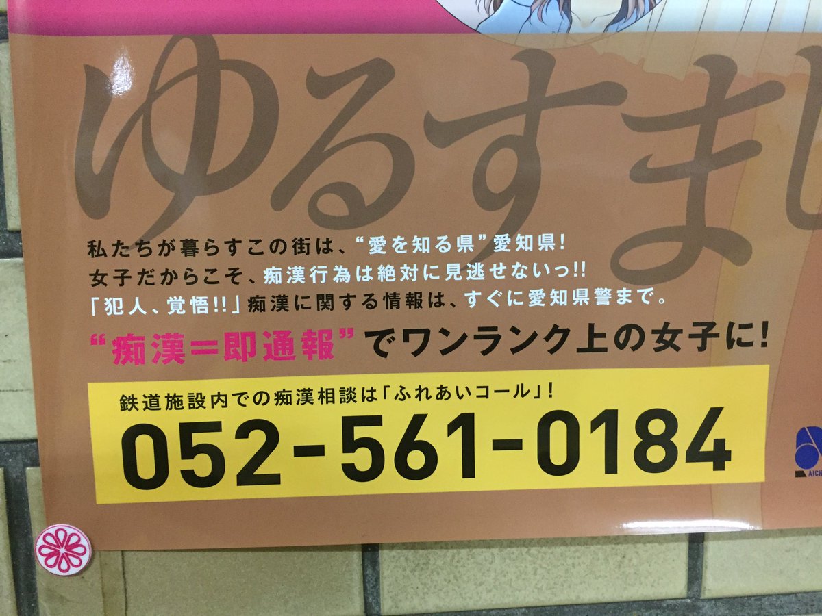 愛知県警の 痴漢 即通報 でワンランク上の女子に の 痴漢通報系女子 ポスターに 冤罪助長する の声 Togetter