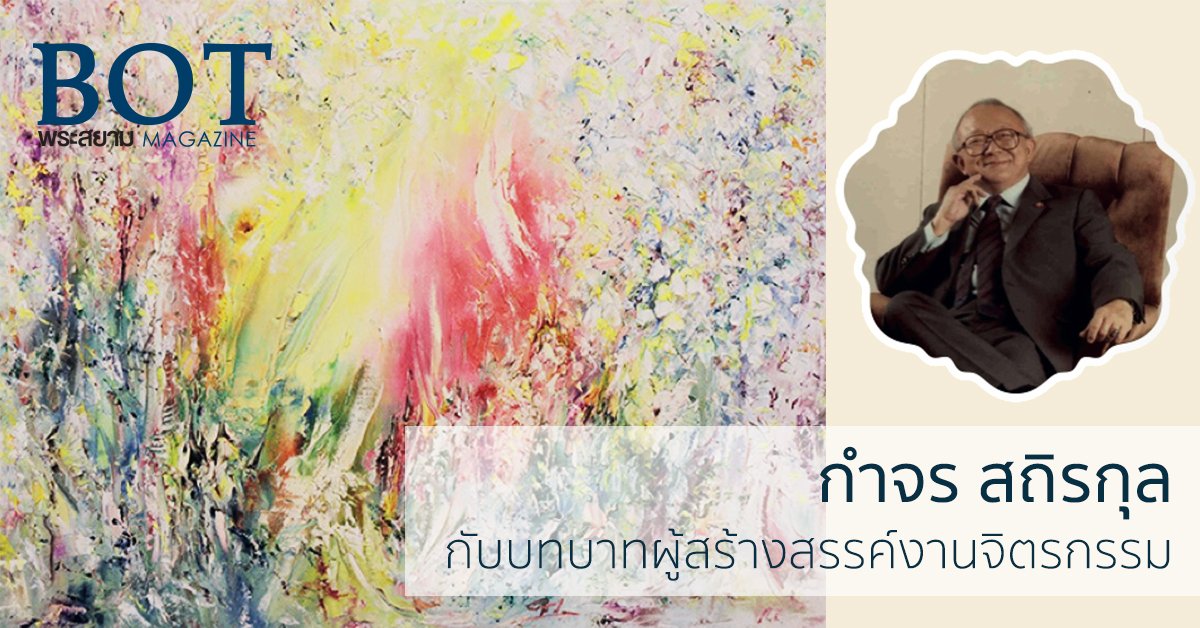 bankofthailand's tweet photo. กำจร สถิรกุล อดีตผู้ว่าการ #แบงก์ชาติ กับความสามารถที่หลายคนอาจไม่เคยรู้ https://t.co/rGRyX1nF5D https://t.co/LdhN3H06RJ