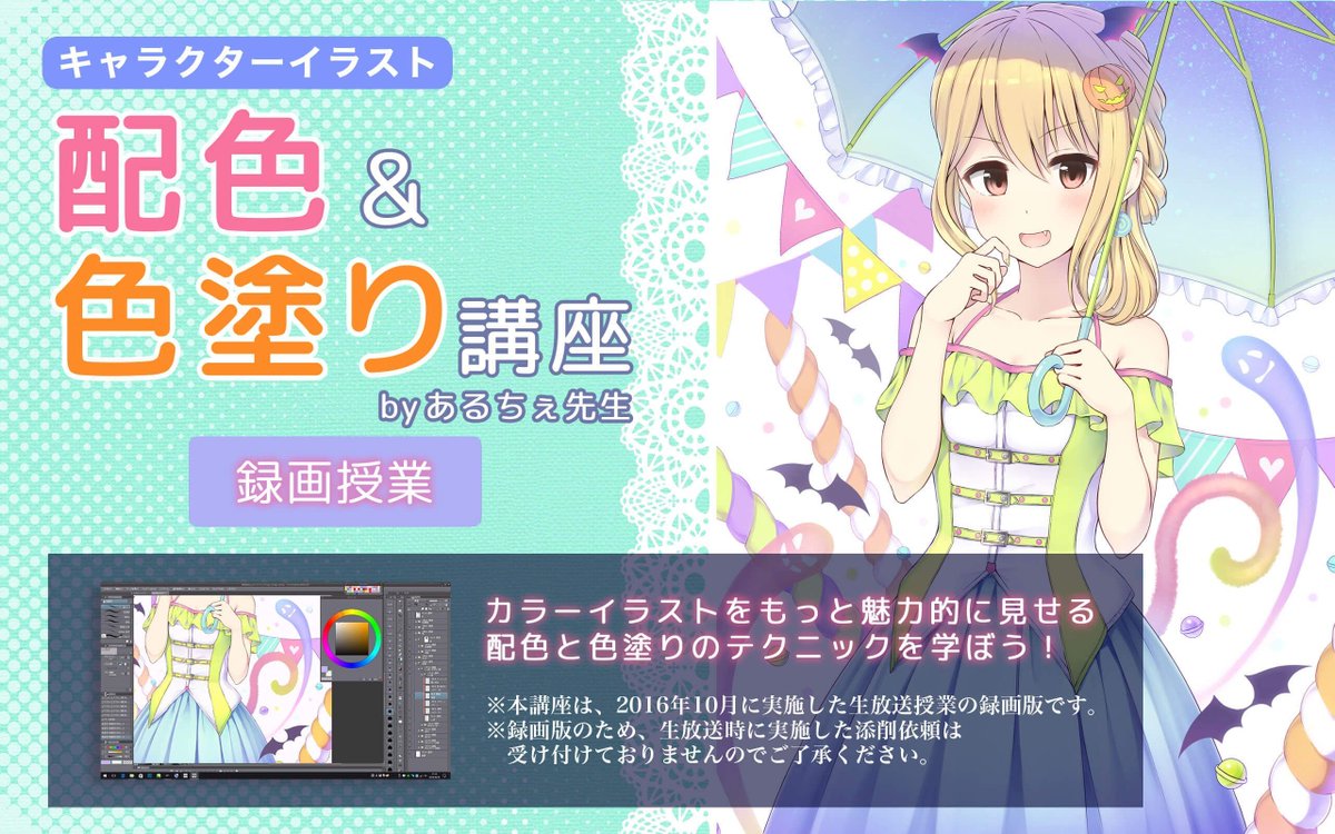 お絵かき講座パルミー 7周年イラコン開催中 配色の基礎を身につける あるちぇ先生の講義 実演で学べるカラーイラスト の実践講座 基礎知識を学べる講義 実際に手順を見ることのできる実演で初心者でも配色 色塗りの基本を習得 T Co