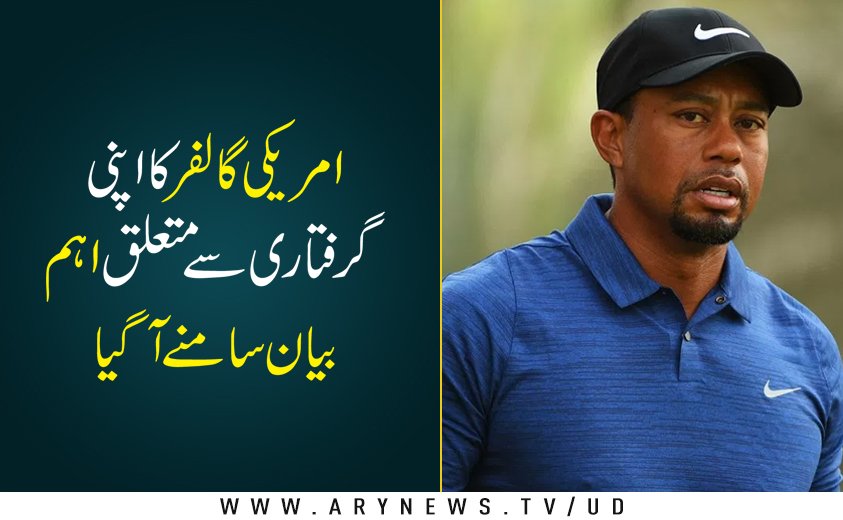 arynewsud's tweet photo. مزید تفصیلات کے لئےلنک پرکلک کریں: https://t.co/TxYSQXlmnp
#tigerdui #tigerwoods https://t.co/GXlXblnViS