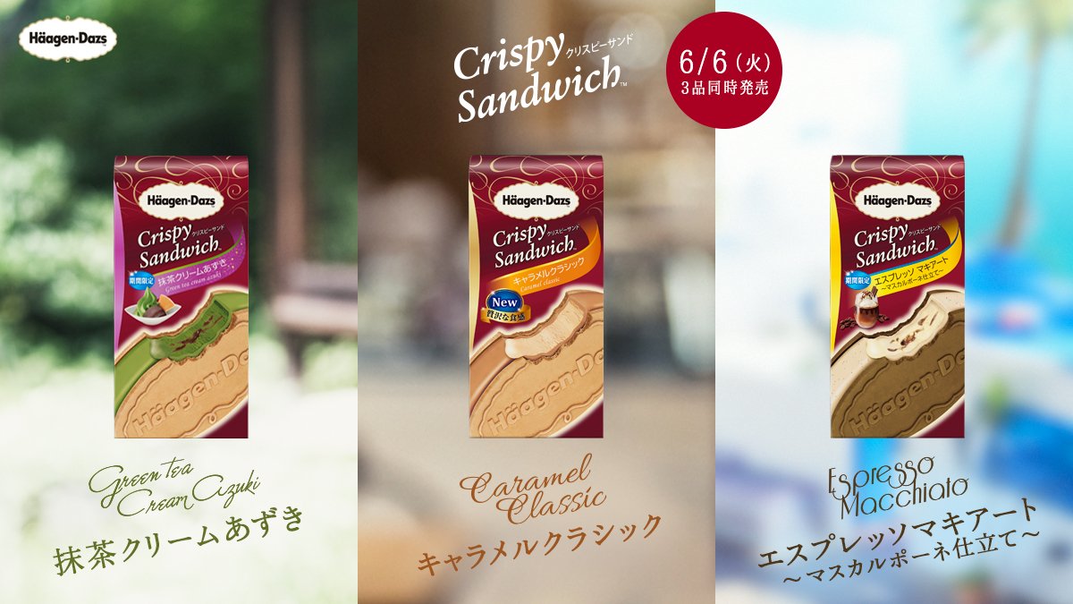 ハーゲンダッツ 6月6日 クリスピーサンド キャラメルクラシック がリニューアル さらに クリスピーサンド 初 のあずきを使った 抹茶クリームあずき と 濃厚 すっきりとした味わいが夏にぴったりな エスプレッソマキアート マスカルポーネ仕立て ハーゲンダッツ 6月6日 クリスピーサンド キャラメルクラシック がリニューアル さらに クリスピーサンド 初 のあずきを使った 抹茶クリームあずき と 濃厚 すっきりとした味わいが夏にぴったりな エスプレッソマキアート マスカルポーネ仕立て