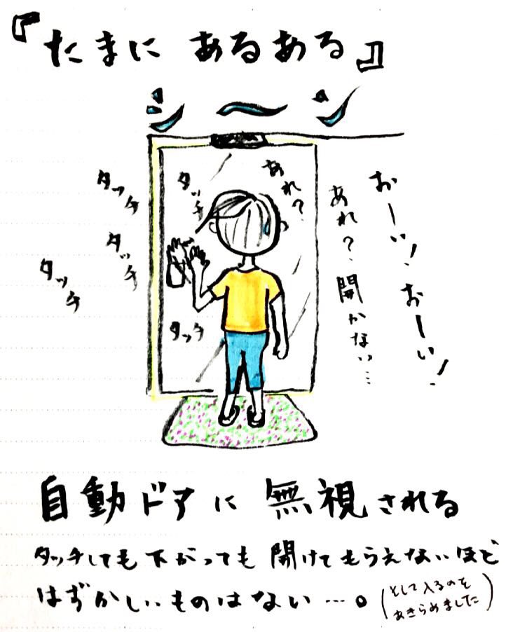 あーいー ランチに入ろうとしたお店の自動ドア すんなり開かず そして後ろ下がろうがタッチボタンを押そうが無反応 やっぱりここはやーめた風を装いつつ別のお店に行きましたが とても恥ずかしかった 自動ドア あるある 絵日記 イラスト 一コマ あーいー ランチに入ろうとしたお店の自動ドア すんなり開かず そして後ろ下がろうがタッチボタンを押そうが無反応 やっぱりここはやーめた風を装いつつ別のお店に行きましたが とても恥ずかしかった 自動ドア あるある 絵日記 イラスト 一コマ
