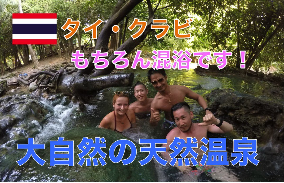 Tj Tj Channel No Twitter Tjチャンネル バイクで巡るクラビの旅第3弾 天然温泉 タイの温泉です 大自然です 混浴です Youtuber タイ関連 最新動画 T Co Fh6f9yt2vb