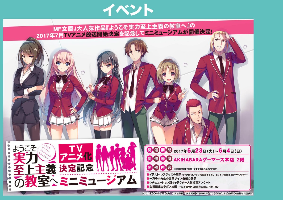 Akihabaraゲーマーズ本店 ミュージアム 只今2fにて ようこそ 実力至上主義の教室へ Tvアニメ化決定記念ミニミュージアムが開催中ゲマー イラストやグッズの展示に加え お風呂ポスターがもらえるフェアなど盛りだくさんゲマ ぜひ遊びに来てほしい