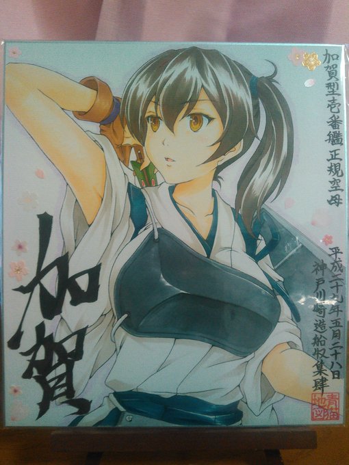 神戸かわさき造船コレクションでGET
した加賀さん色紙～加賀さん～加賀さん
(///∇///) 