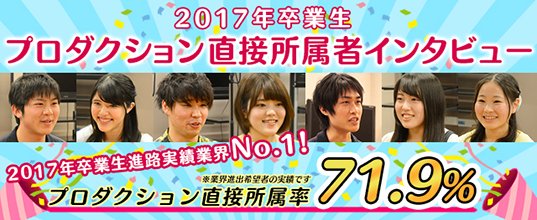 アミューズメントメディア総合学院 Amg 声優学科news 17年卒業生 進路実績 業界no 1 プロダクション直接所属率71 9 今年も 学内オーディション 経て 多くの卒業生がプロダクション直接合格を果たしました インタビューはこちら T Co