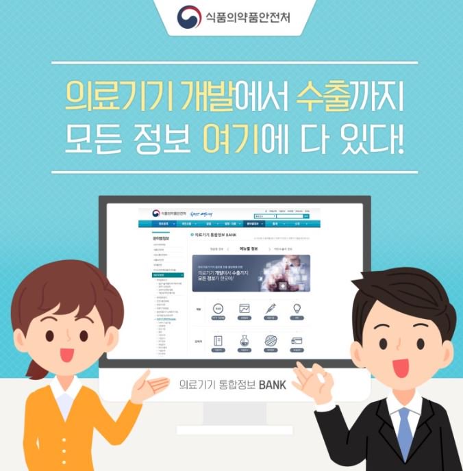 kfdamd's tweet photo. 의료기기 개발에서 수출까지 모든 정보 여기에 다있다!
 '의료기기 통합정보 BANK'
☞자세한사항 : https://t.co/6ytKqJhl2J https://t.co/iyNofZM95A