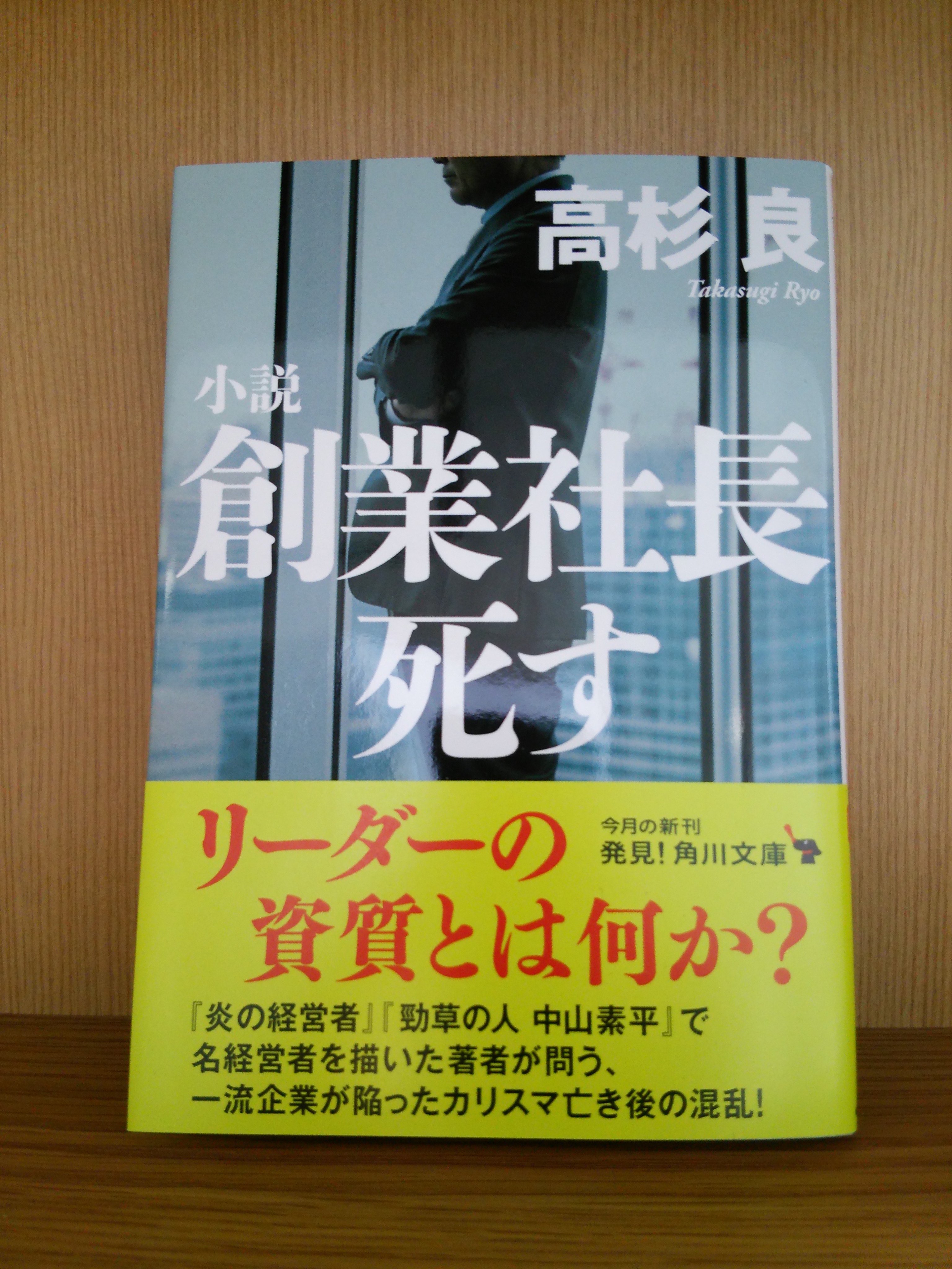 カドブン Kadokawa文芸webマガジン 小説 創業社長死す 絶賛発売中です 経済小説の巨匠 高杉良がカリスマ経営 者の後継問題を描いた傑作小説 組織のトップの一番大事な仕事は 後継者を選ぶことだと確信が持てる一冊です リーダー 管理職のみならず