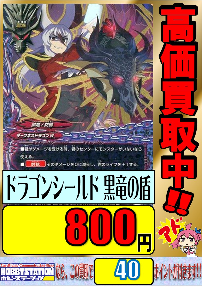 ホビーステーション日本橋本店 2 S店 Pa Twitter バディファイト 担当 ツカサhs です 昨年発売された ネオドラゴニック フォース 終焉の翼 版の ﾄﾞﾗｺﾞﾝｼｰﾙﾄﾞ 黒竜の盾 ﾄﾞﾗｺﾞﾝｼｰﾙﾄﾞ 青竜の盾 の買取強化しております 是非当店へお持ちください