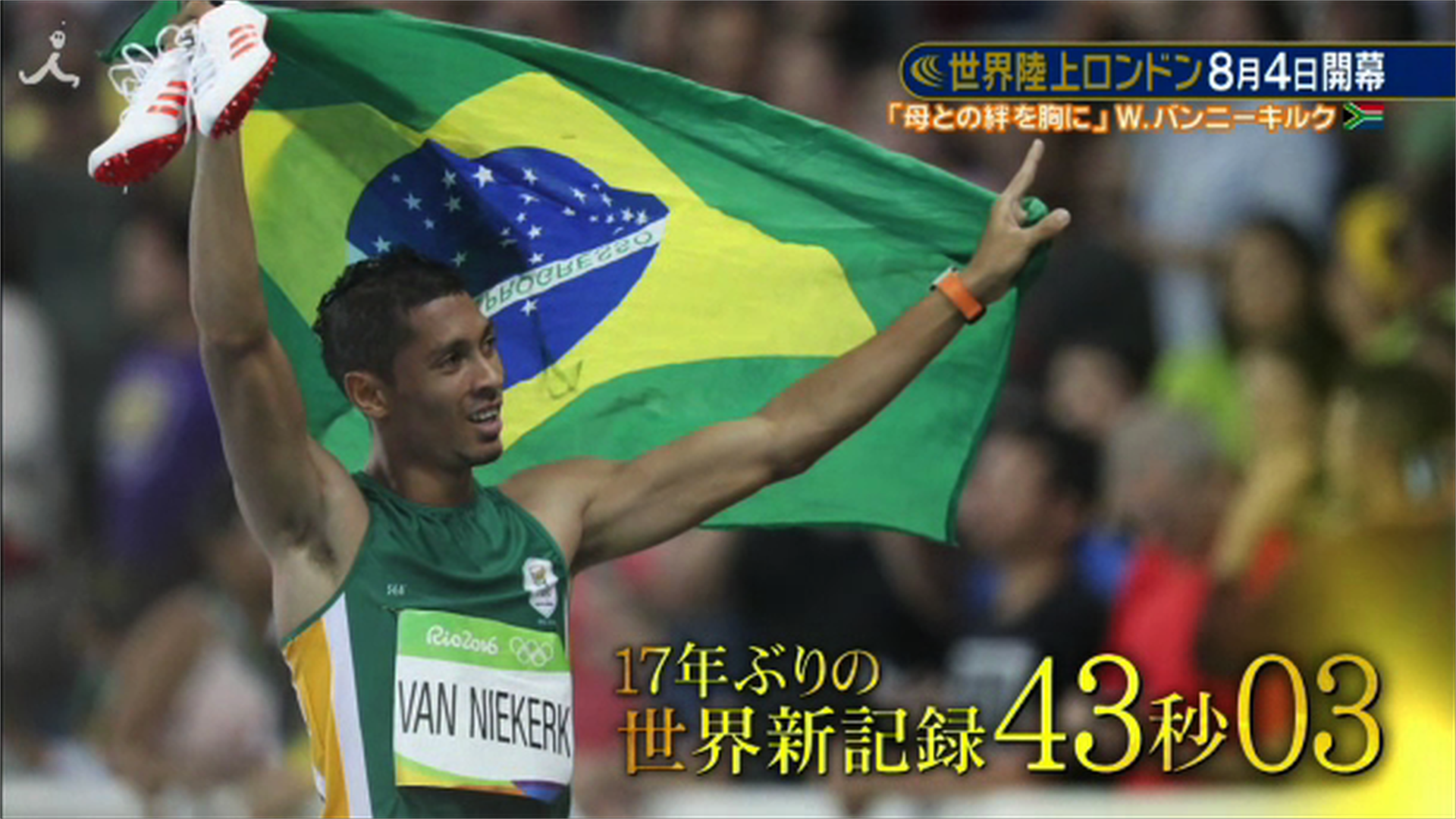 Uzivatel Tbsテレビ陸上 Na Twitteru 世界陸上 ８月開幕 Tbs 男子400m現世界記録保持者 W バンニーキルク 母との絆を胸に ロンドンでどんな走りを見せるのか 動画 T Co Bstpawndk8 世界陸上 Tbs系列独占放送