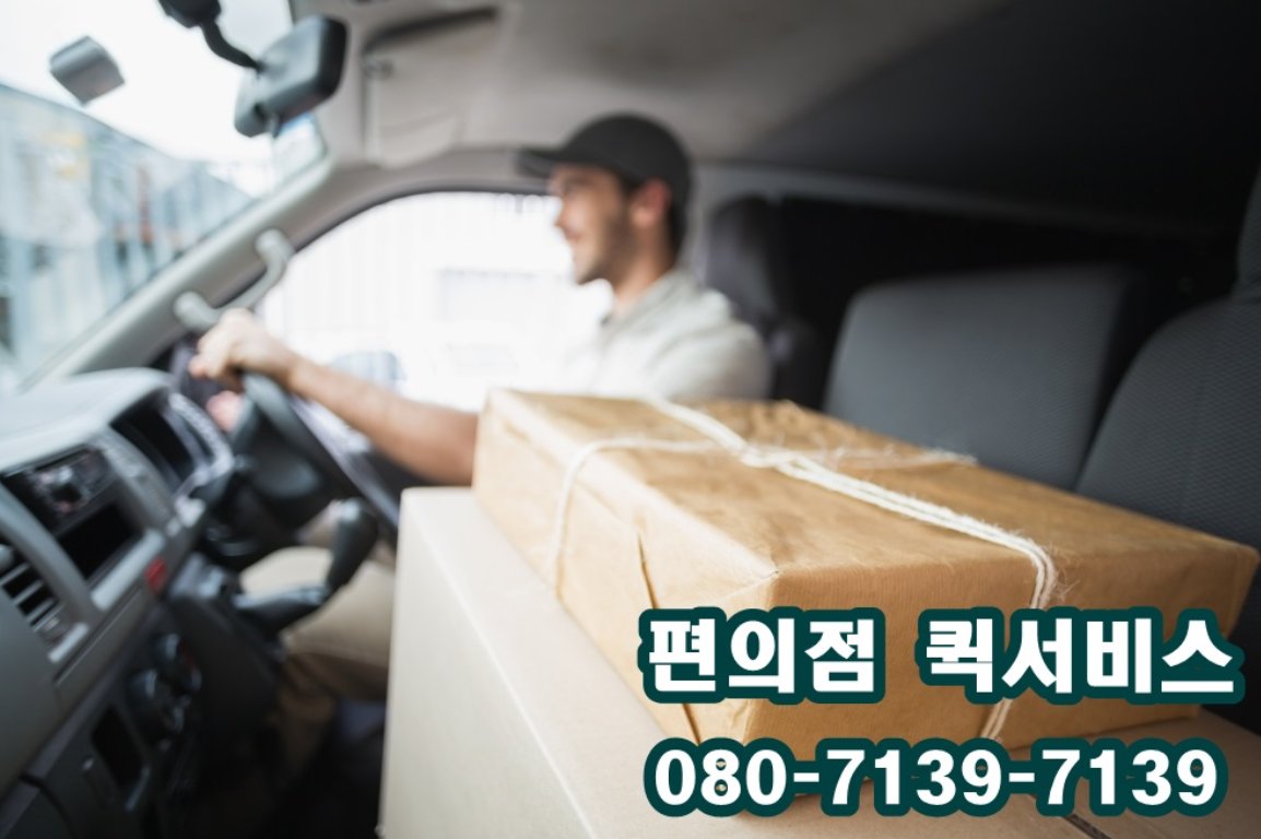 간편하게 전화 한 통으로 전국 어디서나 이용할 수 있는 #편의점멀티서비스 !
빠른배송으로 밀송을 덜어드리는 퀵서비스와 언제든 안전한 귀가를 도와드리는 대리운전, 굳이 기념일이 아니어도 일상의 작은 기쁨이 되어주는 꽃배달까지!