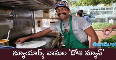 eenadulivenews's tweet photo. న్యూయార్క్ వాసుల ‘దోశ మ్యాన్’
https://t.co/npo94ZV6JY
#ThiruKumar #DosaMan @nydosas https://t.co/X7kFNQOwIq