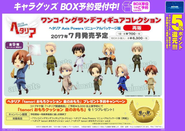 アニメイト新潟 予約情報 ワンコイングランデフィギュアコレクション ヘタリア Axis Powers リニューアルパッケージ版 ワンコイングランデフィギュアコレクション ヘタリア Axis Powers まるかいて2周目 リニューアルパッケージ版 Box予約受付中 アニメイト新潟 予約情報 ワンコイングランデフィギュアコレクション ヘタリア Axis Powers リニューアルパッケージ版 ワンコイングランデフィギュアコレクション ヘタリア Axis Powers まるかいて2周目 リニューアルパッケージ版 Box予約受付中