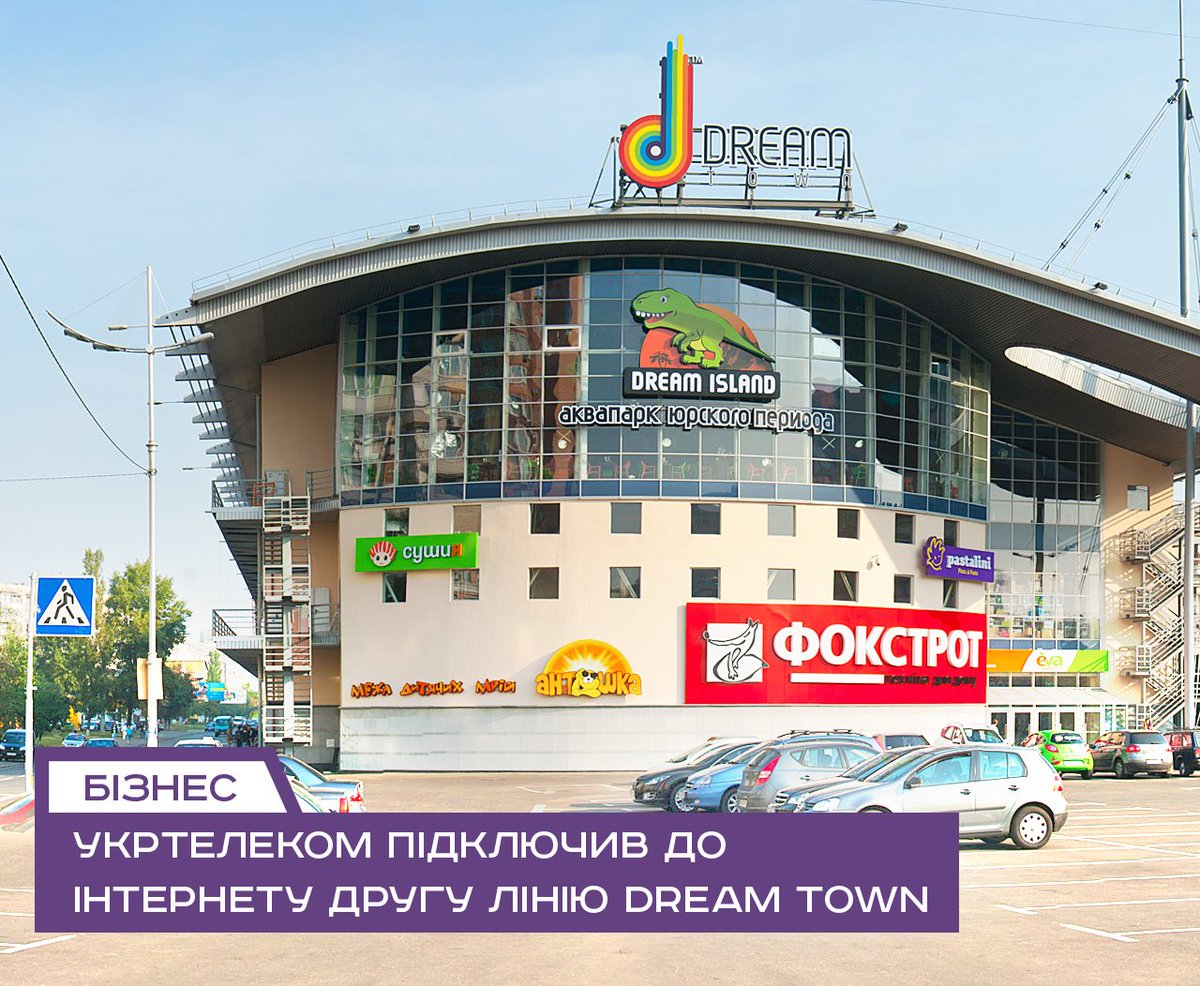 Укртелеком провів до столичного Dream Town гігабітний інтернет-канал bit.ly/2qBsQrL