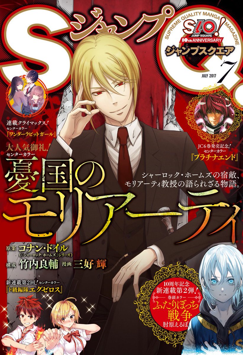 Higano Jump Sq July Issue 17 Cover Yuukoku No Moriarty