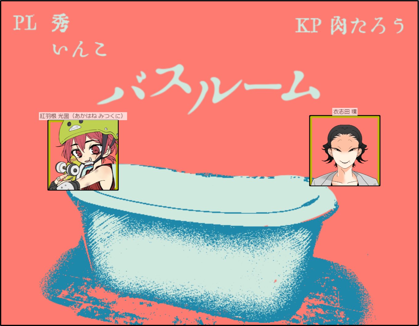 秀 本日2卓目 バスルーム Kpモルスァさんpl鸚哥さん お疲れさまでした どうなるかと思いましたがベストエンドでした良かった 光圀で行ってよかったなあと思いました お2人とも今日は長い時間ありがとうございました T Co
