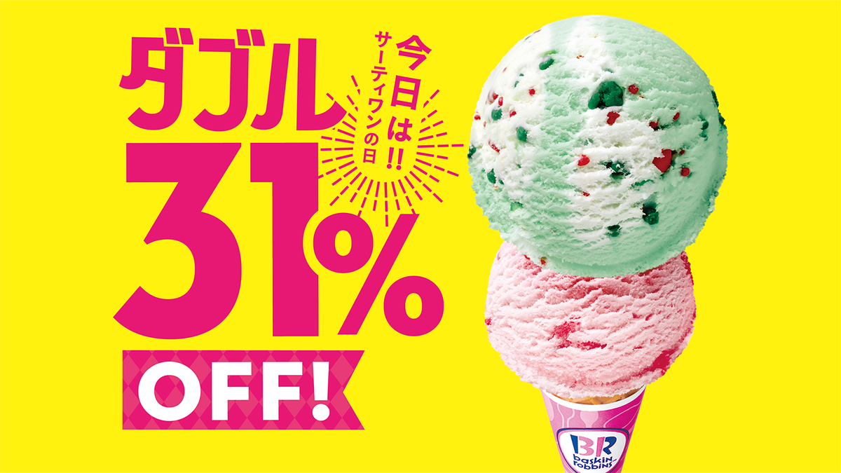 サーティワン 31 日 値段 サーティワンアイス 31 メニュー 値段 注文方法 等まとめ