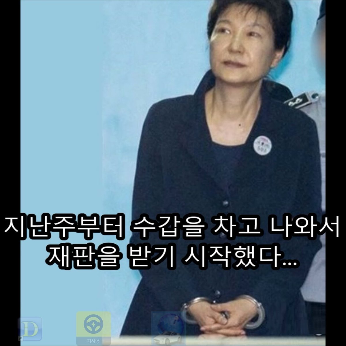 수갑찬 모습 보기 좋읍니다~~!
닭년 홧팅~~~!  ㅋㅋ