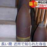 長年親しまれていた金属の置物の正体は？不発弾だったとは!