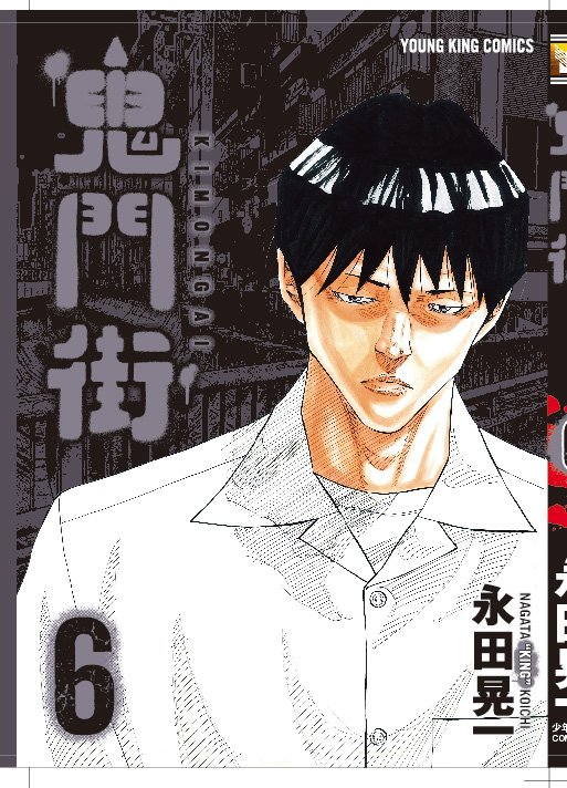 鬼門街 永田晃一公式 6巻のボツ案の一部 今見るとイラストをモノクロにして正解でした デザイン担当 鬼門街 永田晃一