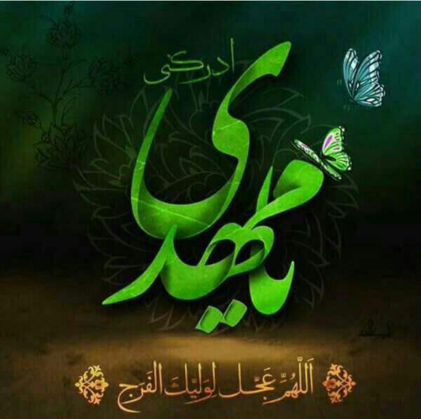 عندماأحسست بالحب أول مرة بدأت أبحث عنك كنت أعمى لم أكن أعرف أن العاشقين لايلتقيان يامولاي ياصاحب الزمان
#اللهم_عجل_لوليك_الفرج
حبيبي يامهدي🌳