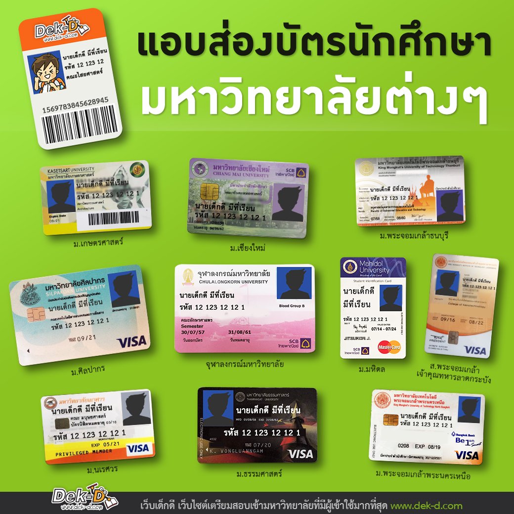 lataedekd's tweet photo. พามาแอบส่อง! บัตรนิสิตนักศึกษา
 มหาวิทยาลัยต่างๆ แต่ละ ม. คือสวยไปคนละแบบจริงๆ https://t.co/1bCKva2D6A