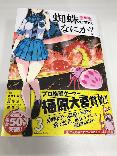 ヤングエースup公式 6月9日発売 猿軍団の援護に現れた巨猿 その圧倒的な力の前に蜘蛛子の巣は破壊され 満身創痍の蜘蛛子がついにやられてしまう プロ格闘ゲーマー梅原大吾も絶賛の 蜘蛛ですが なにか 3巻 T Co Hkobx0gpat 蜘蛛