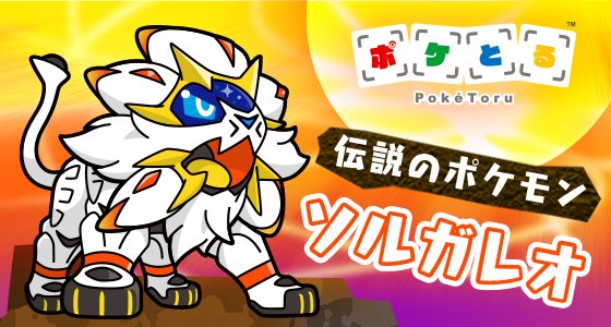 ポケモン公式ツイッター A Twitter 伝説のポケモン ソルガレオが ポケとる に新登場 T Co Uddx3zdx9c ポケとる