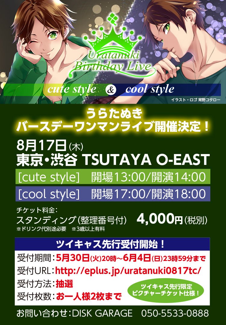 たぬワン うらたぬきワンマンライブ決定 Uratanuki Birthday Live Cute Style Cool Style 8 17 木 東京tsutaya O East 昼 夜公演 ツイキャス先行受付開始 6 4まで T Co R3aj13oryq T Co 0d1geth9bk