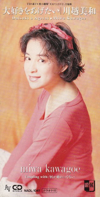 川越美和さんと言えば「夢だけ見てる」、ドラマ『天までとどけ』主題歌