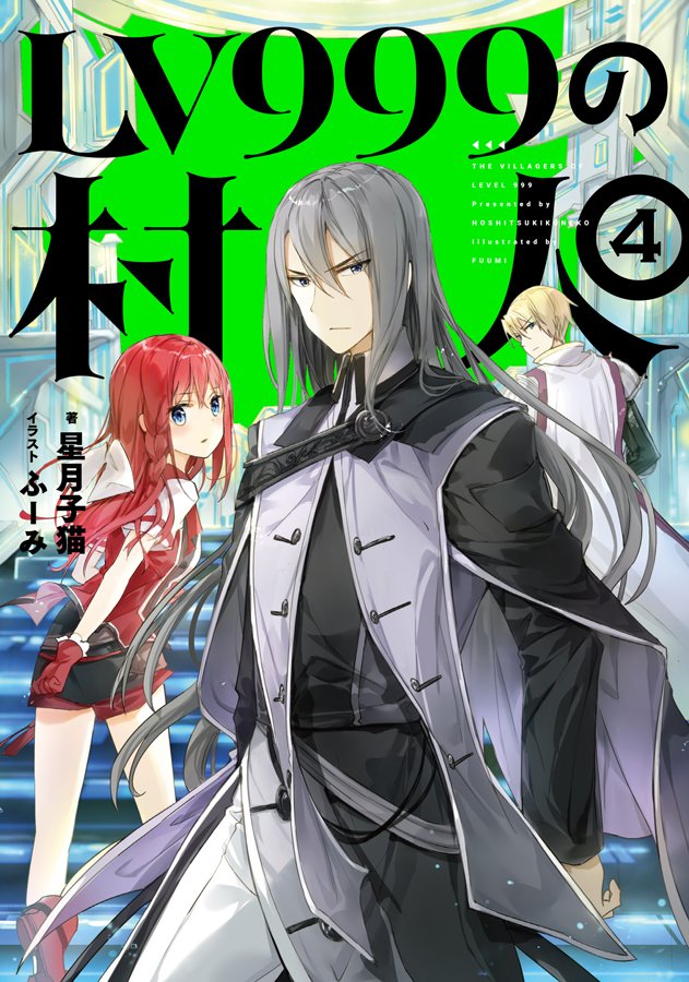 ふーみ 挿絵担当のノベルス Lv999の村人 著 星月子猫先生 ４巻 5 30発売です そしてそして コンプエース７月号にてコミカライズ連載開始 どうぞよろしくお願いします