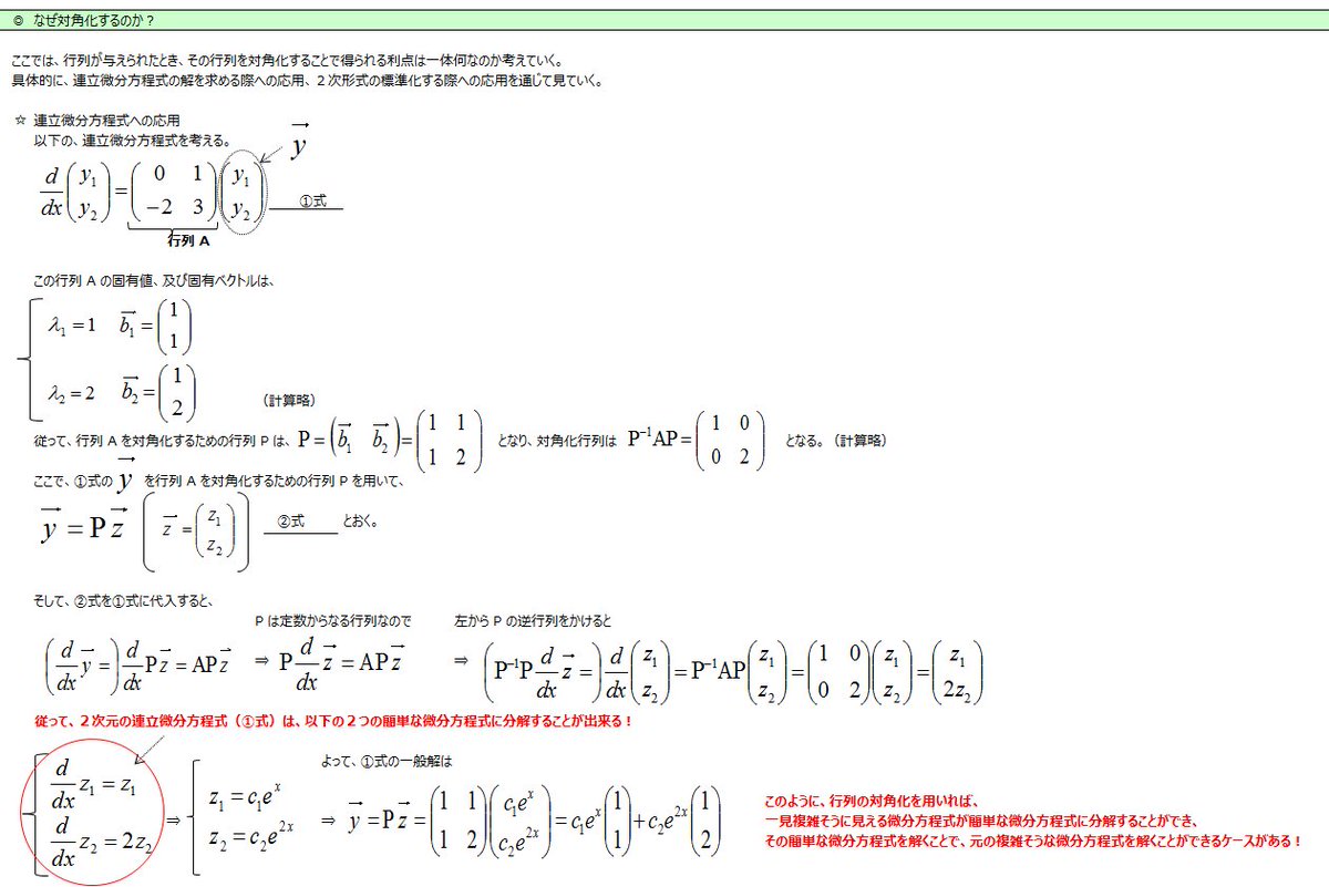 O Xrhsths ヤガミ Sto Twitter 線形代数学 より 行列の対角化 その３ 連立微分方程式への応用 線形代数学 Linearalgebra 行列 Matrix 対角化 Diagonalization 連立微分方程式 Differentialequation T Co Ja8m56lya7