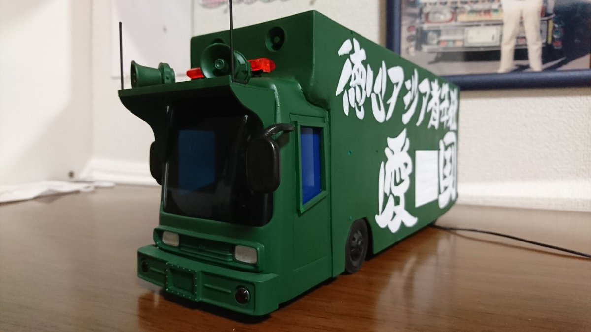 Toshinori בטוויטר クラウン顔の街宣車 32分の1 形は完成しました あとはデカールと日の丸のみかな
