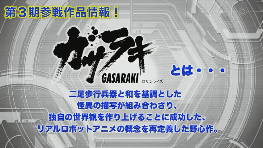 うどん בטוויטר スパクロ第３期の スパロボ 初参戦作品は ガサラキ と 宇宙を駆ける少女 かー どっちも未視聴なので ｄアニメあたり漁ってみるかな スパクロ