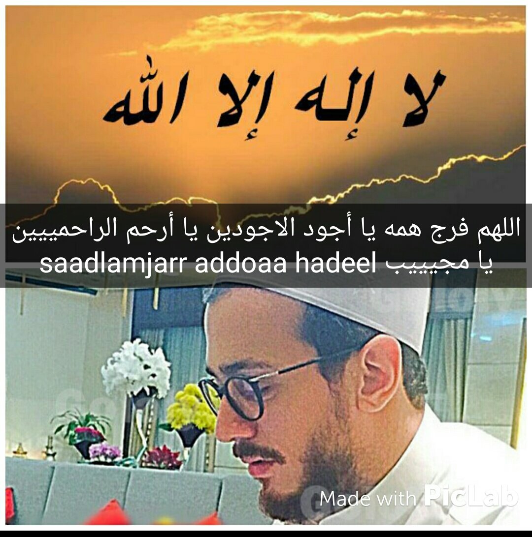 Hadeel33918572's tweet photo. لاحول ولا قوة الا بالله 'اللهم فرج همه يالله #كلنا -سعد المجرد https://t.co/fonlRYFMn4