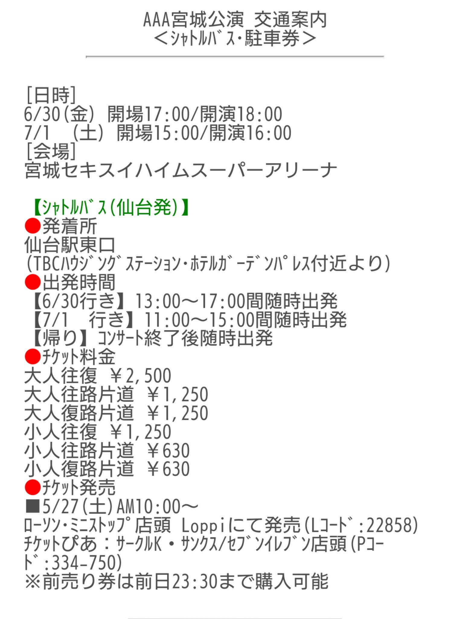 イカスミっち aアリーナツアーの宮城 セキスイハイムスーパーアリーナ公演に参戦される方 仙台駅からのシャトルバスと会場駐車券の前売り券が５月27日から販売開始されています 利府駅からの路線バスの増便の案内もあるので見てください T Co