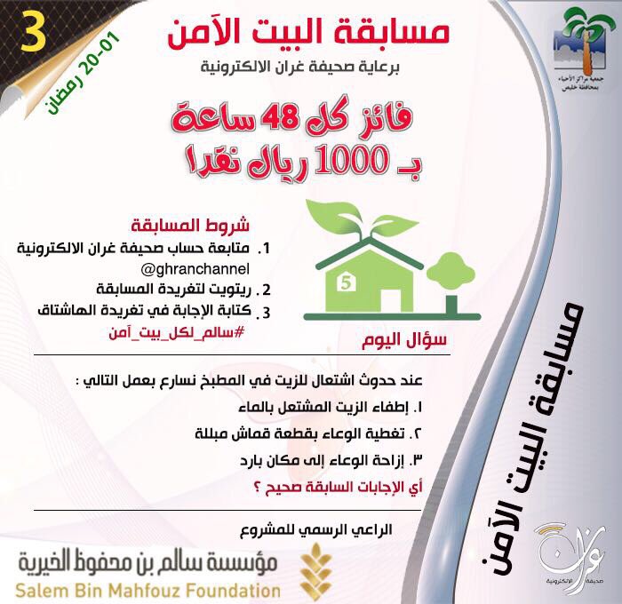 ghranchannel's tweet photo. 💠3️⃣ اربح 1000 ريال نقداً | أجب على السؤال أدناه وضمن إجابتك هاشتاق #سالم_لكل_بيت_آمن .. واتبع الشروط 🎁⬇️
.
.
#مسابقات #جوائز #السعودية https://t.co/CNEaztOFXA