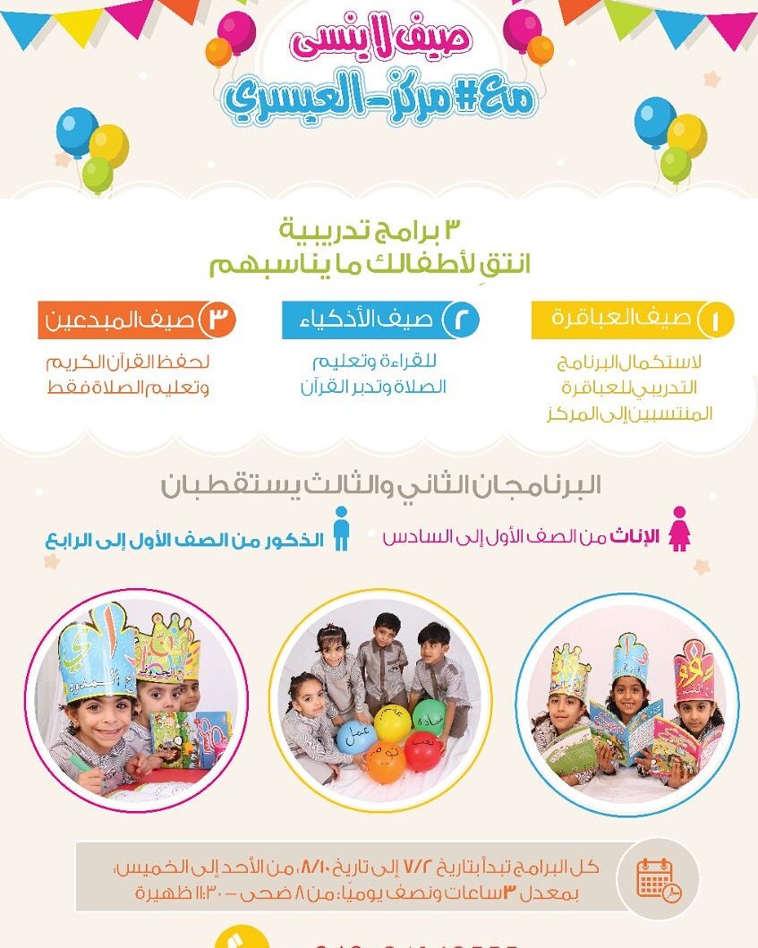alisarycenter's tweet photo. صيف أبنائكم معنا مختلف ومميز😀، ماعليكم إلا التواصل معنا للمزيد من التفاصيل: 
24162555 https://t.co/6fbcLPPbY0