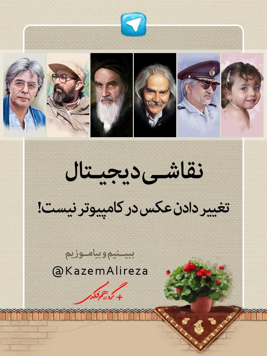 kazem_alireza's tweet image. از این کانال میتونید نقاشی های منو ببینید.
#نقاشی_دیجیتال #نقاشی_دیواری
t.me/joinchat/AAAAA…