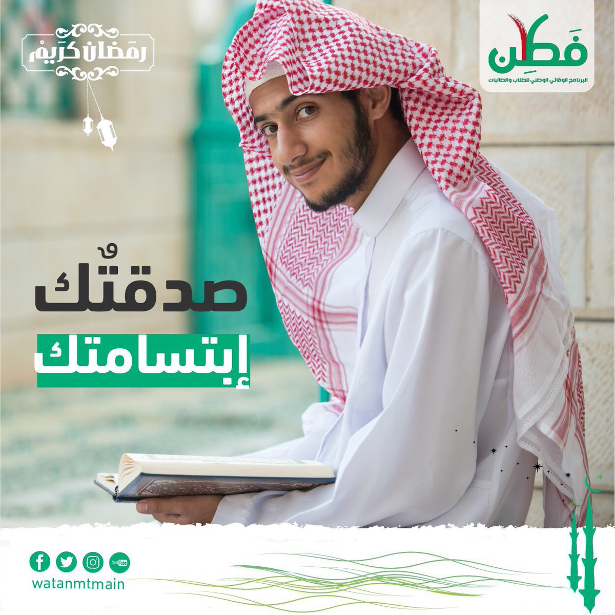 watanmtmain's tweet photo. #رمضان شهر العطاء ، فلا تبخل بالصدقة ؛حتى لوكانت ابتسامة ، قال صلى الله عليه وسلم : " تبسمك في وجه أخيك صدقة " #وطن_مطمئن #فطن https://t.co/e87qesCcAs