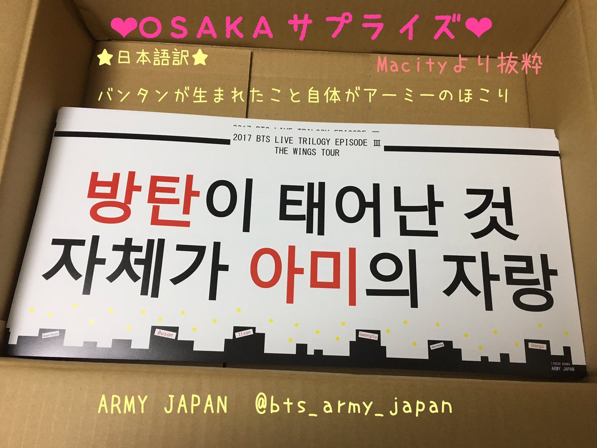 Bts Army Japan 大阪初日ご参加の皆様ご協力有難うございました ジョングク君が スローガンありがとうございました ラップモンスター君が アーミーが生まれたこと自体が僕達の幸せです と スローガンに対してアーミーに返事をくれていましたね