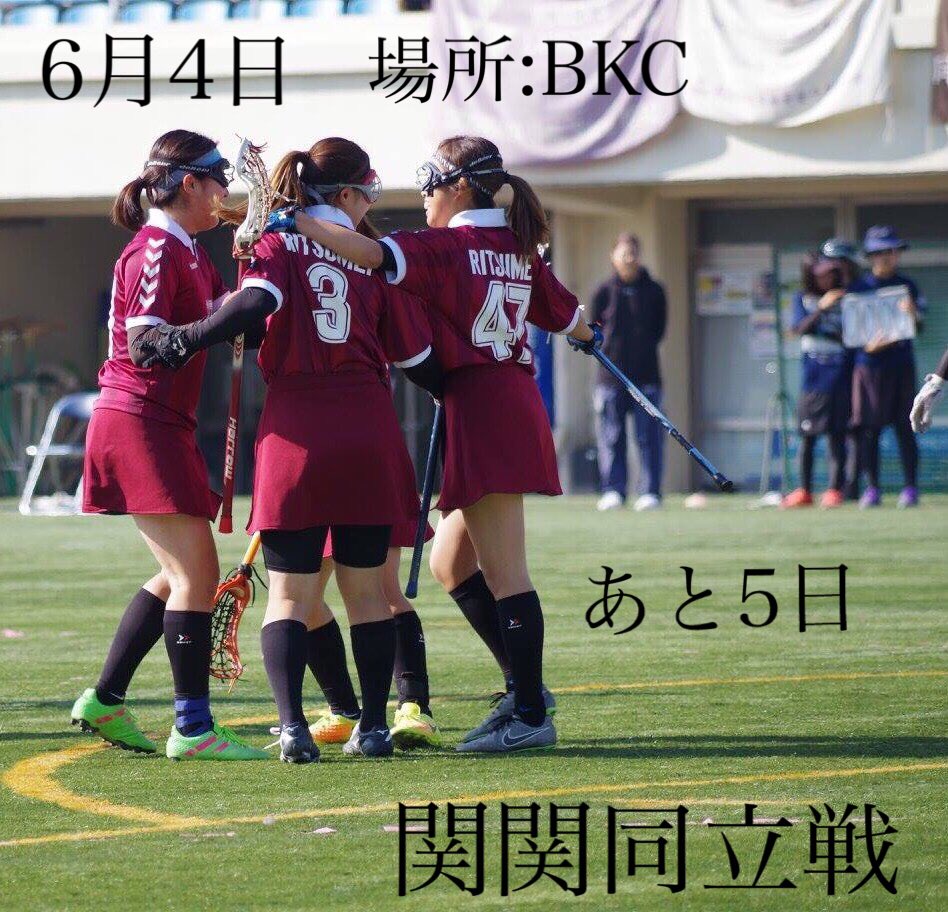 rits_lacrosse's tweet photo. 【試合告知】
6月4日(日)関関同立戦
場所:第3グラウンド
時間:9:30～
昨年の悔しい想いを胸に、夏のリーグ戦に向けて全員で、必ず勝ちに行きます！応援よろしくお願いします！ https://t.co/gQkmTW9Q9A
