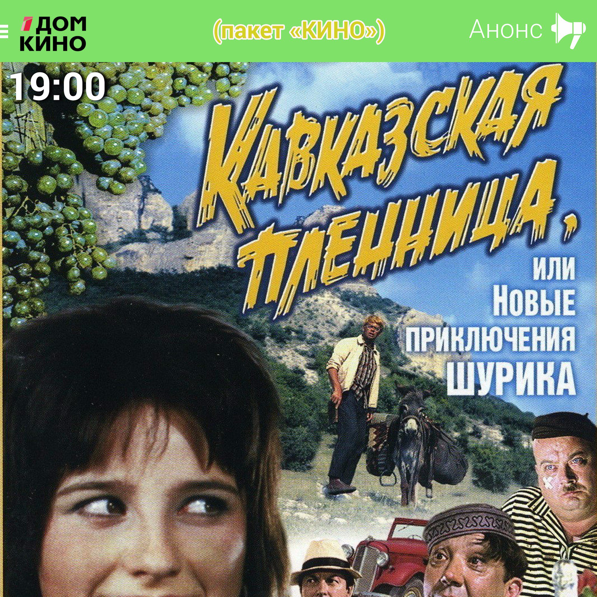 Картинки мульт, картинка с надписью кавказская пленница